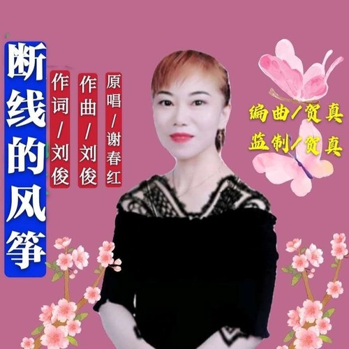 断线的风筝（女版）