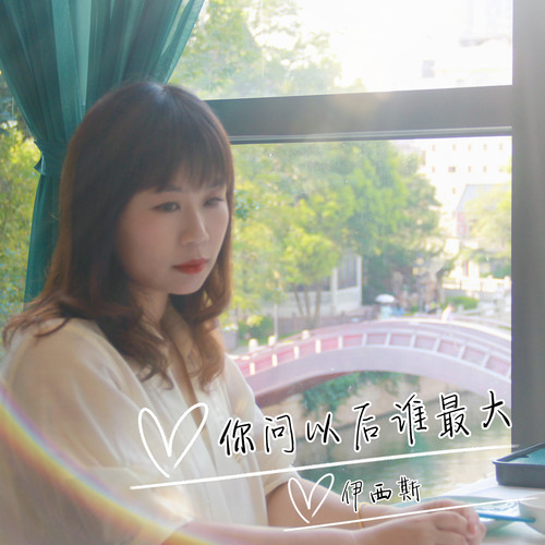 你问以后谁最大