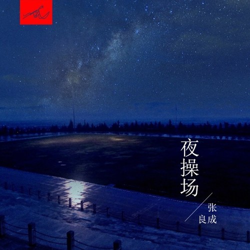 夜操场