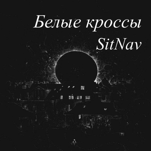 Белые кроссы