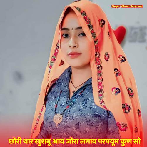 छोरी थार खुशबू आव जोरा लगाव परफ्यूम कुण सो