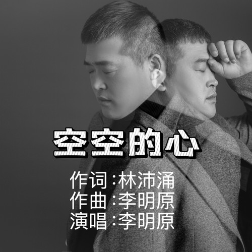空空的心