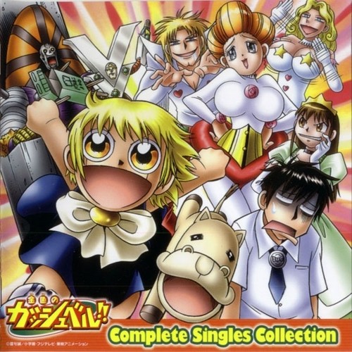 金色のガッシュベル!!シングルスコレクション (金色的卡修 完全单曲集)