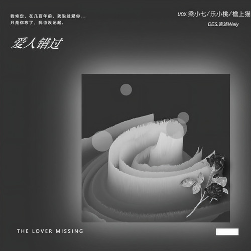 爱人错过