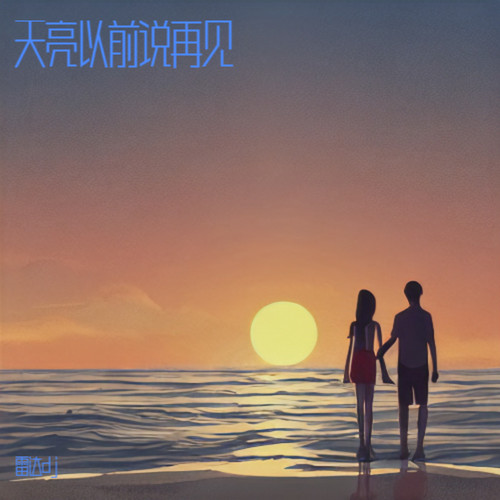 天亮以前说再见