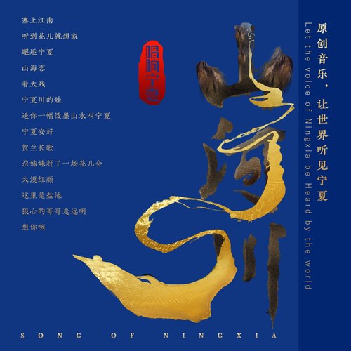 唱响新宁夏