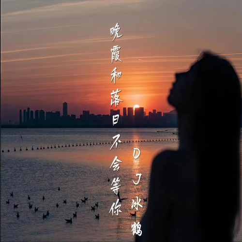 晚霞和落日不会等你