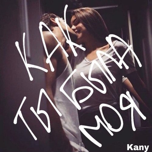 Как ты была моя