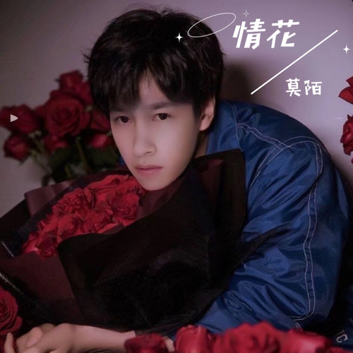 情花
