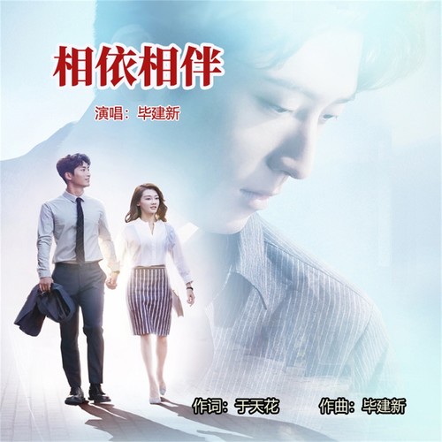 相依相伴
