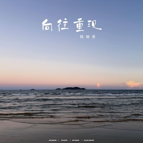 向往重现