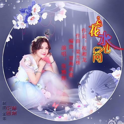 花水心间