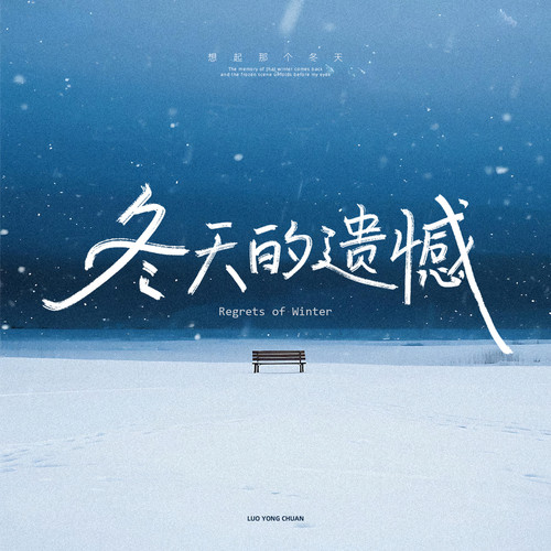冬天的遗憾