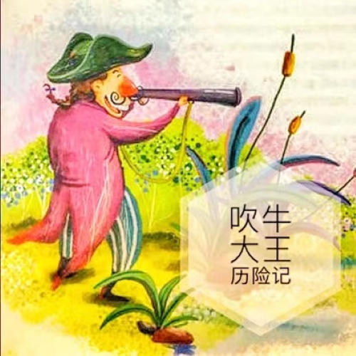 世界名著《吹牛大王历险记》