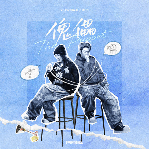 傀儡 (feat.加木)