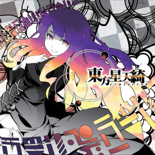 東方星天綺