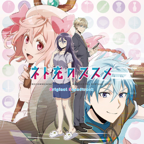 TVアニメーション ネト充のススメ オリジナル・サウンドトラック
