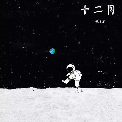 十二月