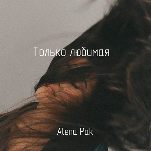 Только любимая