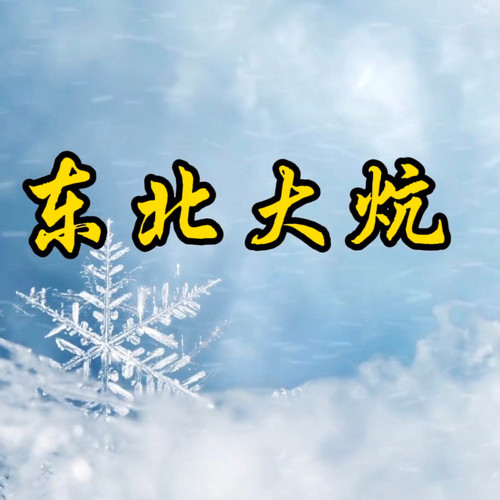 东北大炕