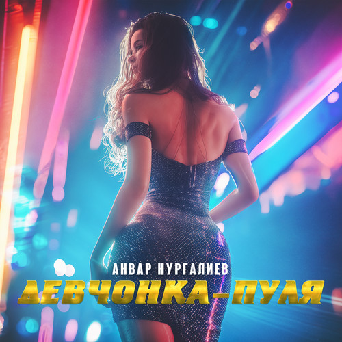 Девчонка-пуля