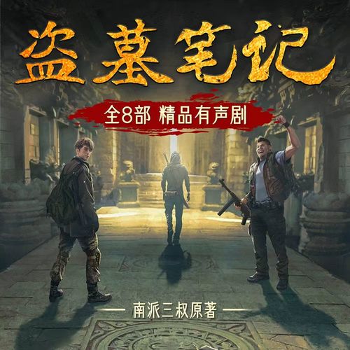 【全本完结】盗墓笔记有声剧|全网独家|冠声文化|南派三叔|苏尚卿|边江
