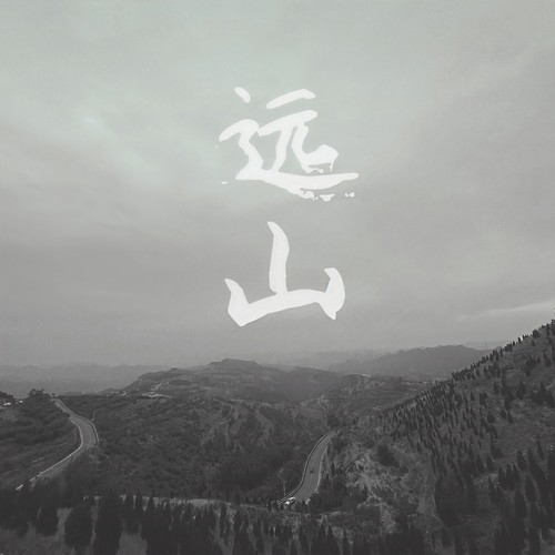 远山