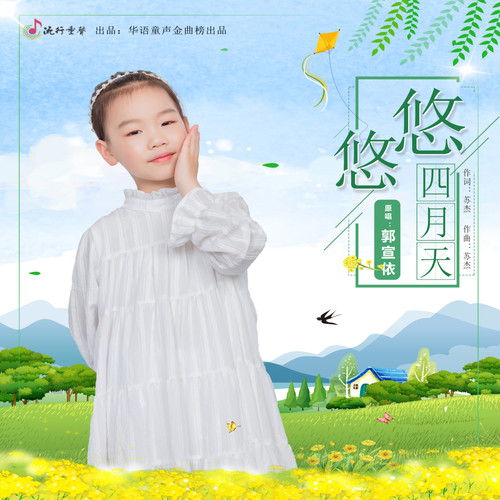 悠悠四月天
