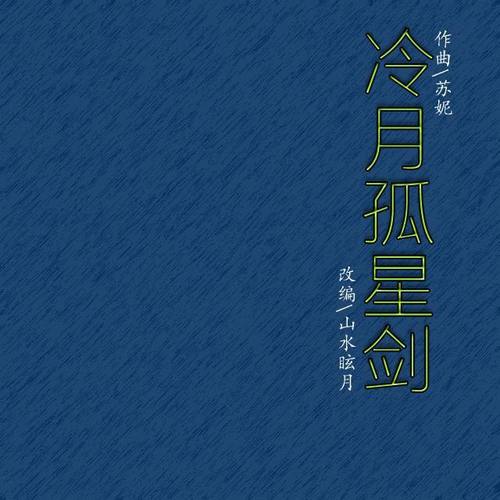 冷月孤星剑 雪花女神龙原曲 苏丽 苏妮