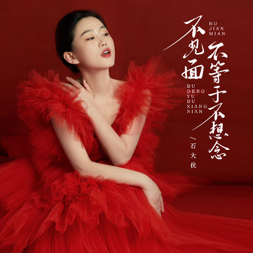 不见面不等于不想念