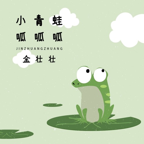小青蛙呱呱呱