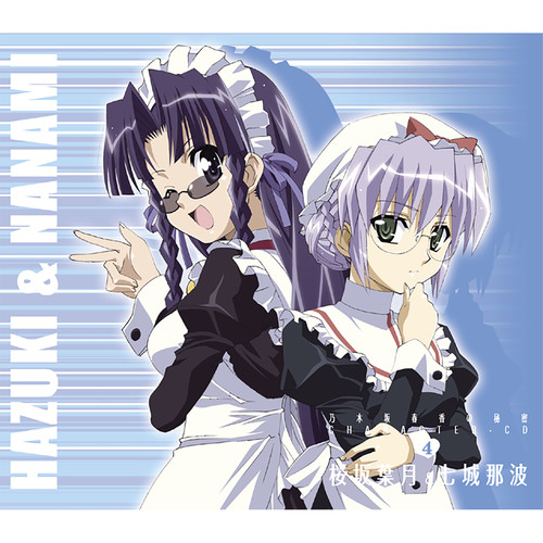 乃木坂春香の秘密キャラクターソング④ 桜坂葉月&七城那波