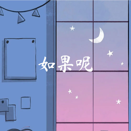 如果呢