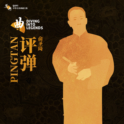 乐典：评弹——俞圣琦