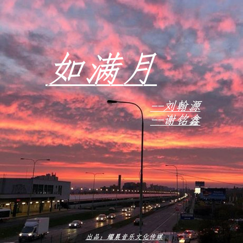 如满月