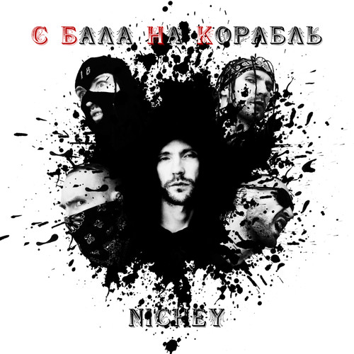 С бала на корабль (Explicit)