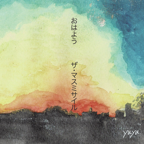 おはよう