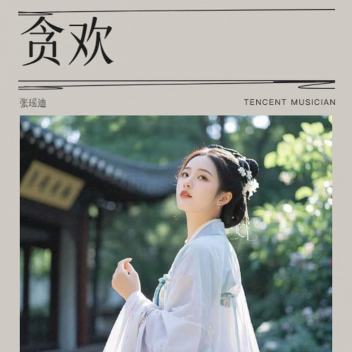 醉梦人间  贪欢一场