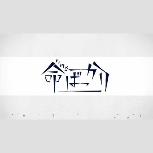 命ばっかり(只為生命)