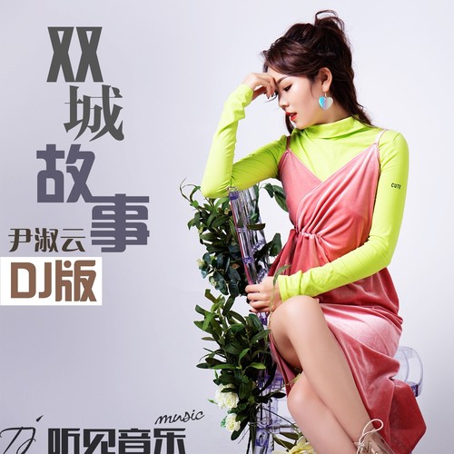 双城故事DJ版