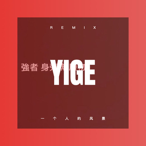 一个人的风景