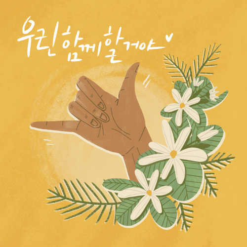 우린 함께 할 거야 (You Can Do It If You Try)