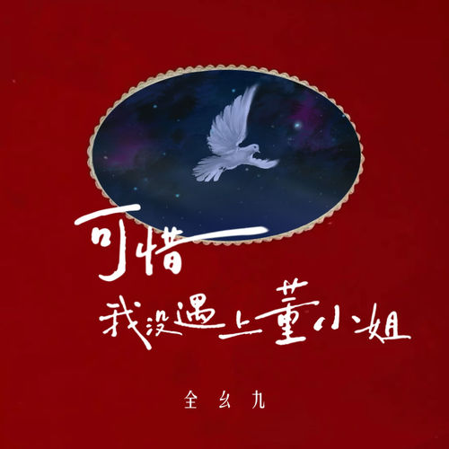 可惜我没遇上董小姐