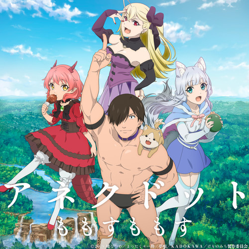 アネクドット (TV size ver.) (TVアニメ「旗揚！けものみち」エンディング・テーマ)