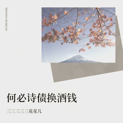 何必诗债换酒钱