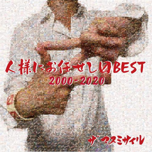 人様にお任せしマスBEST 2000-2020