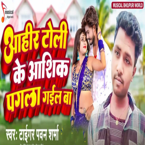 Ahir Toli Ke Aashiq Pagla Gael Ba