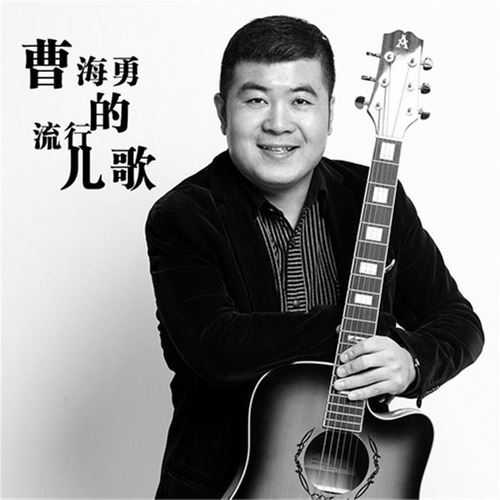 曹海勇和他的流行儿歌