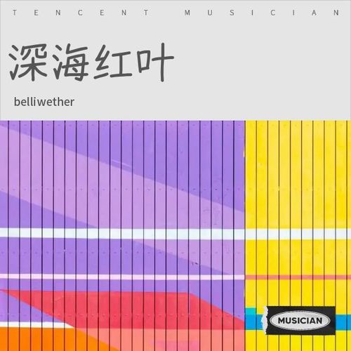 深海红叶