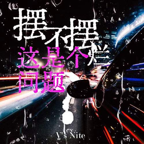 摆烂不摆烂，这是个问题